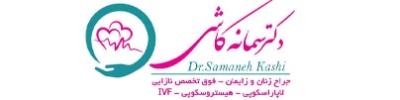دکتر سمانه کاشی | فوق تخصص زنان و زایمان (فلوشیپ نازایی)